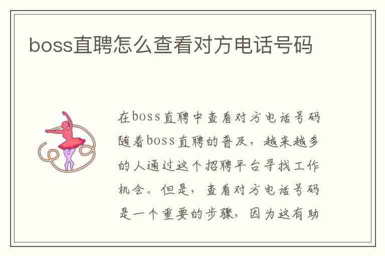 boss直聘怎么查看对方电话号码